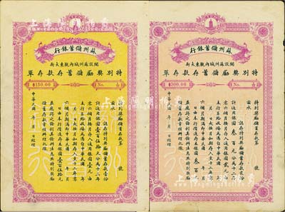 民國年·蘇州儲蓄銀行特別獎勵儲蓄存款存單共2種不同，詳分：儲蓄存款壹份計銀圓壹百伍拾元、貳份計銀圓叁百元，票幅宏大，且背印存款簡章；七至八成新