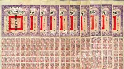 民國二十二年湖南省公債券國幣拾圓共10枚，均附帶有息票，八成新