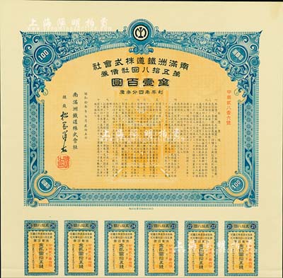 昭和拾叁年（1938年）南滿洲鐵道株式會社第五拾八回社債券，面額金壹百圓，有水印，附帶息票，九成新