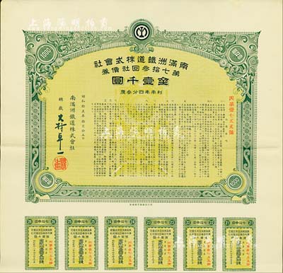 昭和拾五年（1940年）南滿洲鐵道株式會社第七拾叁回社債券，面額金壹千圓，有水印，附帶息票，八五成新