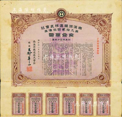 昭和拾八年（1943年）南滿洲鐵道株式會社第九拾貳回社債券，面額金壹萬圓，有水印，附帶息票；此大面額券少見，八成新