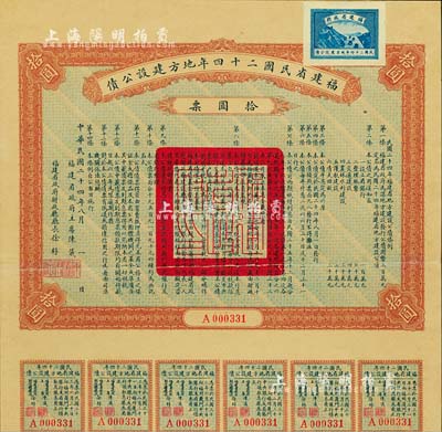 福建省民國二十四年地方建設公債拾圓票，由福建省政府主席陳儀、財政廳長徐桴簽署，附帶有息票；有裂痕已貼補，六成新