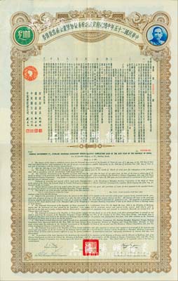 民國二十五年中國政府完成滬杭甬鐵路陸厘金鎊借款債券100英鎊，八五成新
