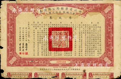 民國二十四年（1935年）浙江省澤館路（澤國至館頭）公路零股券壹圓，由浙江省主席魯滌平等簽署；少見，但息票已斷開，近六成新