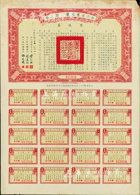 民國二十五年（1936年）浙江省舊處屬公路路股券·零股券壹圓，附帶有完整息票，近八成新