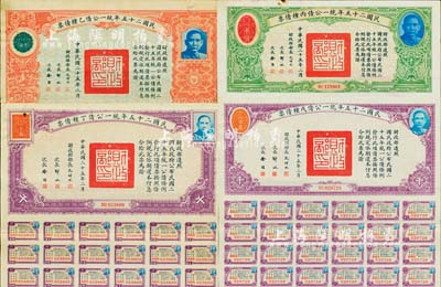 民國二十五年統一公債乙種、丙種、丁種、戊種債票千圓券共4枚不同，均附帶有息票，八至八五成新