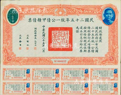 民國二十五年統一公債甲種債票伍千圓，此最大面額券較為少見，附帶有息票，八五成新