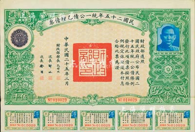民國二十五年統一公債乙種債票伍千圓，此最大面額券較為少見，附帶有息票，八五成新