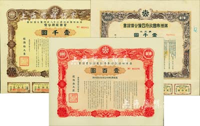 偽滿洲國債券3種，詳分：1937年滿洲帝國政府四厘公債證書·第三次·壹千圓；1943年滿洲帝國政府第二十八次四厘公債證書·富國短期公債·壹千圓；1944年滿洲帝國政府第壹回報國公債證券·壹百圓；均有水印，八至九成新