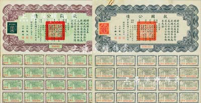 民國二十六年（1937年）救國公債伍拾圓、百圓共2枚不同，均附帶有息票；八至八五成新