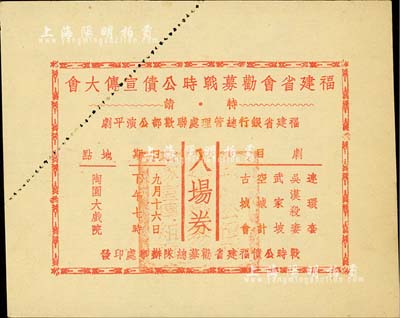 抗戰時期“福建省會勸募戰時公債宣傳大會”入場券，由戰時公債福建省勸募總隊辦事處印發，特請福建省銀行總管理處聯歡部公演平劇；此乃抗戰債券之歷史見證，源于華僑藏家出品，九成新