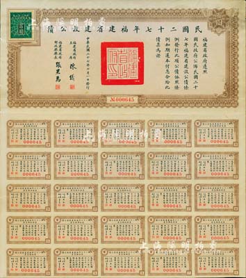民國二十七年福建省建設公債百圓，由省主席陳儀、財政廳長張果為簽名，附帶有息票；海外藏家出品，罕見，八成新