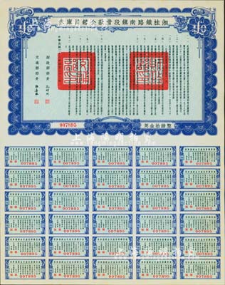 民國二十七年（1938年）湘桂鐵路南鎮段借款金鎊國庫券，面額英金拾鎊，由財政部部長孔祥熙和交通部部長張嘉璈簽署；海外藏家出品，少見，全新