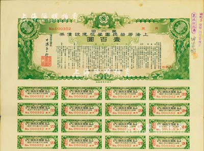 昭和十四年（1939年）上海居留民團學校建設債券第一回壹百圓，系日本占領上海期間僑民團體所發行，附帶有息票，八成新