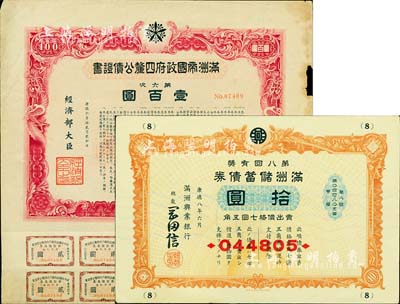 偽滿洲國債券2種，詳分：康德六年（1939年）滿洲帝國政府四厘公債證書·第六次·壹百圓，附帶息票；康德八年（1941年）滿洲儲蓄債券·第八回有獎拾圓，由滿洲興業銀行發行；七至九成新
