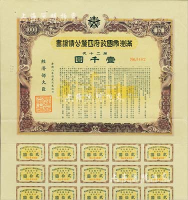康德八年（1941年）滿洲帝國政府四厘公債證書·第二十次·壹千圓，有水印，附帶息票，八五成新