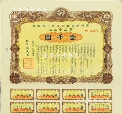 康德九年（1942年）滿洲帝國政府四厘公債證書·第二十三次·壹千圓，有水印，附帶息票，九成新