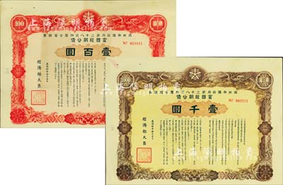 康德拾年（1943年）滿洲帝國政府第二十八次四厘公債證書·富國短期公債·壹百圓、壹千圓共2枚不同，有水印，附帶息票，八至八五成新