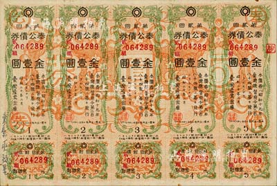 昭和二十年（1945年）臺灣產業金庫·奉公債券第貳回金壹圓5聯張，日本占據臺灣時代發行，少見，八成新