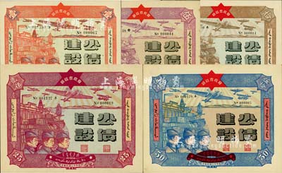 民國三十年（1941年）新疆省政府建設公債壹圓、伍圓、拾圓、貳拾伍圓、伍拾圓共5枚大全套，由毛澤東弟弟毛澤民擔任新疆財政廳長時發行；除1枚為八成外，其余均九五成新