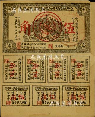 1936年中華蘇維埃共和國經濟建設公債券伍角，由毛澤東、林伯渠等署名發行，近八成新