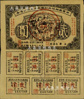 1936年中華蘇維埃共和國經濟建設公債券貳圓，由毛澤東、林伯渠等署名發行，八成新