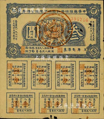 1936年中華蘇維埃共和國經(jīng)濟建設(shè)公債券叁圓，由毛澤東、林伯渠等署名發(fā)行，七五成新