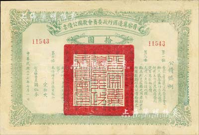 民國二十七年（1938年）晉察冀邊區(qū)行政委員會救國公債票拾圓，此面值較為少見，有修補，七成新