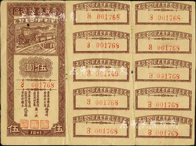 1941年晉冀魯豫邊區(qū)生產(chǎn)建設(shè)公債券伍圓，附帶有息票；解放區(qū)債券，少見，近八成新