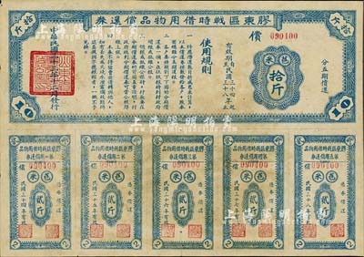 民國三十三年（1944年）膠東區(qū)戰(zhàn)時借用物品償還券·藍色苞米拾斤，山東解放區(qū)實物債券，八成新