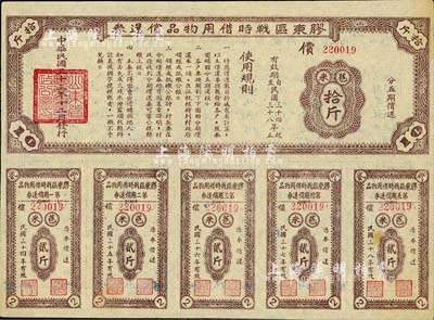 民國三十三年（1944年）膠東區(qū)戰(zhàn)時借用物品償還券·棕色苞米拾斤，山東解放區(qū)實物債券，八五成新