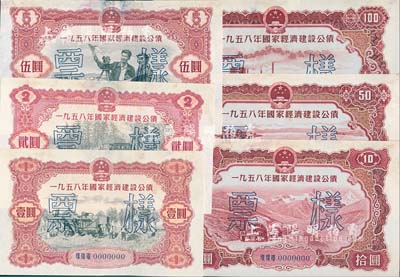 1958年國家經(jīng)濟建設(shè)公債壹圓、貳圓、伍圓、拾圓、伍拾圓、壹佰圓票樣共6種全套，正背共12枚，其中2枚邊有小破損，八至九成新