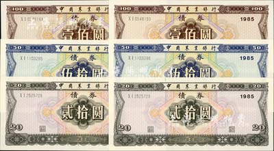 1985年中國農(nóng)業(yè)銀行債券貳拾圓、伍拾圓、壹佰圓3枚全套共2套（合計6枚），九八成新