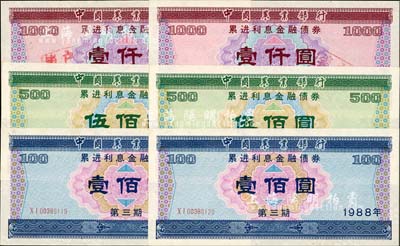1988年中國農(nóng)業(yè)銀行累進利息金融債券（第三期）壹佰圓、伍佰圓、壹仟圓3枚全套共2套（合計6枚），有水印，八五至九五新