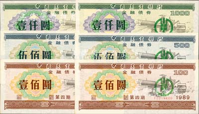 1989年中國農(nóng)業(yè)銀行金融債券（第四期）壹佰圓、伍佰圓、壹仟圓3枚全套共2套（合計6枚），熒光防偽有水印，九八至全新