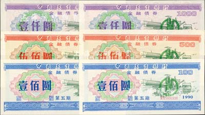 1990年中國農(nóng)業(yè)銀行金融債券（第五期）壹佰圓、伍佰圓、壹仟圓3枚全套共2套（合計6枚），熒光防偽有水印，九八至全新