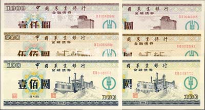 1992年中國農(nóng)業(yè)銀行金融債券（第七期）壹佰圓、伍佰圓、壹仟圓3枚全套共2套（合計6枚），熒光防偽有水印，九八成新