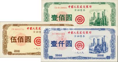 1989年中國人民建設(shè)銀行金融債券壹佰圓、伍佰圓、壹仟圓共3枚全套，均為流通正票，熒光防偽，九八成新