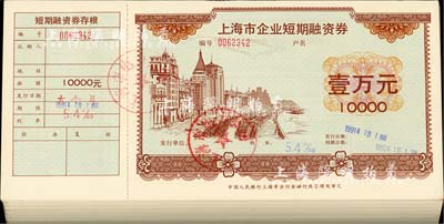 1991年上海市企業(yè)短期融資券壹萬元共100枚，均附帶有存根，且蓋“上海電力公司”公章，九至九五成新