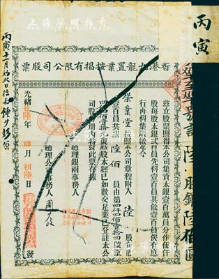光緒廿陸年（1900年）香港九龍置業(yè)按揭有限公司股票，陸股計銀陸佰員，上有丙寅年轉(zhuǎn)股信息；香港藏家出品，七成新