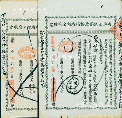 香港九龍置業(yè)按揭有限公司股票共2種不同，詳分：光緒改壬子年（1912年）叁股計銀叁佰員、中歷辛未年（1931年）貳拾柒股計銀貳仟柒佰員，其上簽名各不相同；香港藏家出品，八成新