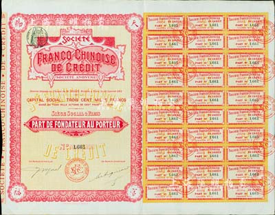 1911年中法信用貨款股份有限公司股票，創(chuàng)始人股1股，票之四角有“天官賜福”字樣，八五成新