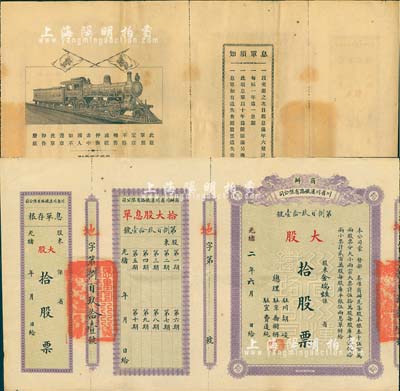 光緒改民國二年（1913年）商辦川省川漢鐵路有限公司股票，大股拾股票（每股庫平銀伍拾兩），附帶有息單和存根；此為最大面額券，存世頗為少見，八五成新