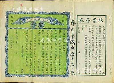 民國年（1915-）黑龍江省·齊昂鐵路公司股票，未填用帶存根，背印發(fā)行說明；少見，八成新