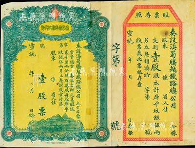 宣統(tǒng)年（1909-11年）滇蜀騰越鐵路股票，壹股計庫平紋銀伍兩，雙龍圖，未填用帶存根，日本印制，有水印；背有貼補，七成新