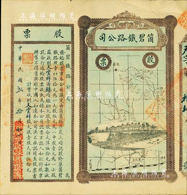 民國貳年（1913年）云南·箇碧鐵路公司股票，大股壹股大洋伍拾元，少見，近八成新