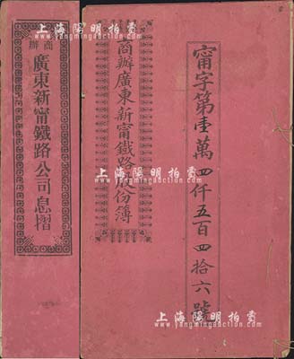 宣統(tǒng)元年（1909年）商辦廣東新甯鐵路股份簿，股肆份計銀貳拾大圓；另附1918年息摺1本，面額股本銀壹百員；格式與文字極富內(nèi)涵，七至八成新