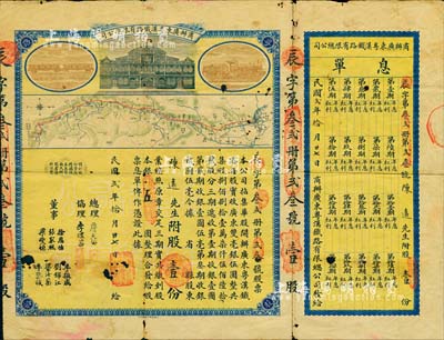 民國貳年（1913年）商辦廣東粵漢鐵路有限總公司股票，股壹份銀五圓，票上總理之名為中國著名之鐵路學家詹天佑氏，附帶有息單；香港藏家出品，中有蛀孔，近七成新