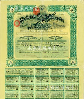 1909年北京福公司（英資公司，在中國從事路礦經營）股票，面額5股，此為開發山西煤鐵礦而發行，附帶有息票；八成新