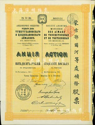 1911年（宣統三年）蒙古鄂爾河等處礦務股票，1股面額50盧布，印刷精致滿版水印，海外藏家出品，八五成新